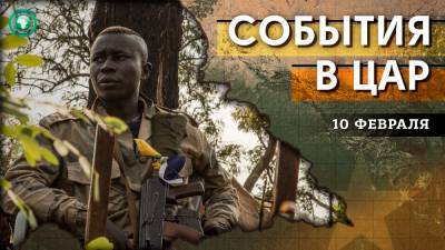 Фостен Туадер - Спасение Бамбари и «новое» перемирие — что произошло в ЦАР 10 февраля - riafan.ru - Камерун
