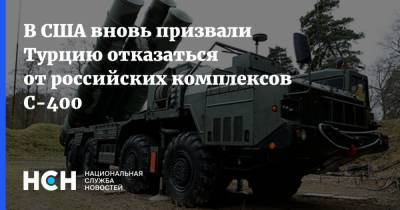 В США вновь призвали Турцию отказаться от российских комплексов С-400 - nsn.fm - США - Турция - Анкара - Ракеты