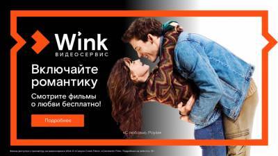 Включайте романтику на Wink: сморите бесплатно лучшие фильмы о любви - 7info.ru