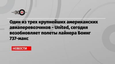 Один из трех крупнейших американских авиаперевозчиков — United, сегодня возобновляет полеты лайнера Боинг 737-макс - echo.msk.ru - Индонезия - Эфиопия