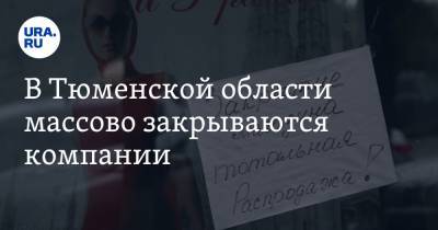 В Тюменской области массово закрываются компании. Данные за 2020 год - ura.news - Тюменская обл.