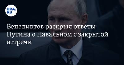 Владимир Путин - Алексей Навальный - Алексей Венедиктов - Венедиктов раскрыл ответы Путина о Навальном с закрытой встречи - ura.news - Москва