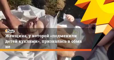 Женщина, укоторой «подменили детей куклами», призналась вобмане - ridus.ru - респ. Дагестан