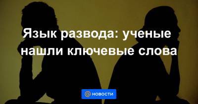 Язык развода: ученые нашли ключевые слова - news.mail.ru