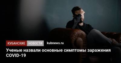 Ученые назвали основные симптомы заражения COVID-19 - kubnews.ru - Англия - Лондон