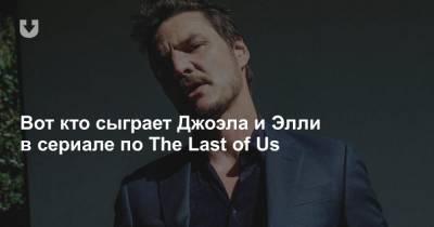 Кантемир Балагов - Нил Дракманн - Вот кто сыграет Джоэла и Элли в сериале по The Last of Us - news.tut.by