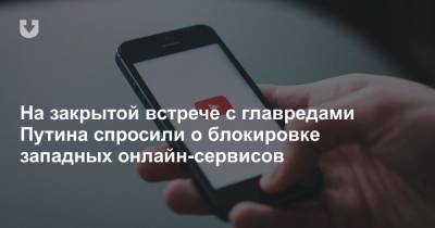 Владимир Путин - Владимир Соловьев - На закрытой встрече с главредами Путина спросили о блокировке западных онлайн-сервисов - news.tut.by - Россия