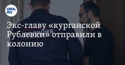 Экс-главу «курганской Рублевки» отправили в колонию - ura.news - Курганская обл. - район Кетовский