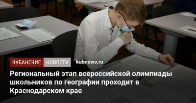 Региональный этап всероссийской олимпиады школьников по географии проходит в Краснодарском крае - kubnews.ru - Краснодарский край