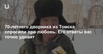 70-летнего дворника из Томска спросили про любовь. Его ответы вас точно удивят - news.tut.by - Томск