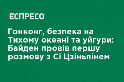 Си Цзиньпин - Джо Байден - Гонконг, безопасность на Тихом океане и уйгуры: Байден провел первый разговор с Си Цзиньпином - ru.espreso.tv - Китай - США - Гонконг - Гонконг - Пекин - Тайвань