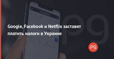 Даниил Гетманцев - Google, Facebook и Netflix заставят платить налоги в Украине - thepage.ua