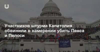 Дональд Трамп - Нэнси Пелоси - Майкл Пенс - Участников штурма Капитолия обвинили в намерении убить Пенса и Пелоси - news.tut.by - США - Вашингтон