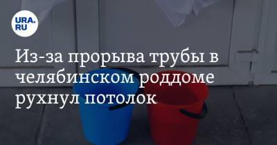 Из-за прорыва трубы в челябинском роддоме рухнул потолок. Видео - ura.news - Челябинская обл. - Челябинск - Южноуральск
