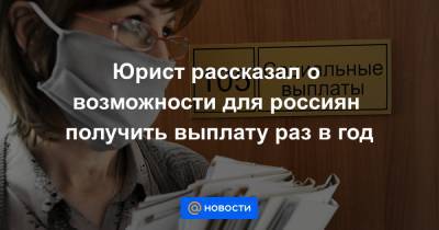 Юрист рассказал о возможности для россиян получить выплату раз в год - news.mail.ru - Московская обл. - окр. Янао