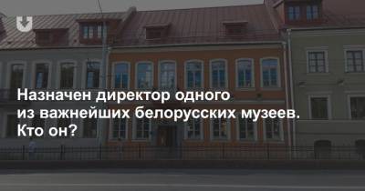 Назначен директор одного из важнейших белорусских музеев. Кто он? - news.tut.by