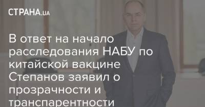 Максим Степанов - В ответ на начало расследования НАБУ по китайской вакцине Степанов заявил о прозрачности и транспарентности - strana.ua