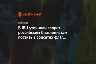 Александр Логинов - В IBU уточнили запрет российским биатлонистам постить в соцсетях флаг России во время ЧМ - championat.com - Словения