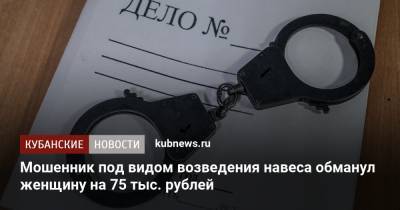 Мошенник под видом возведения навеса обманул женщину на 75 тыс. рублей - kubnews.ru - район Северский