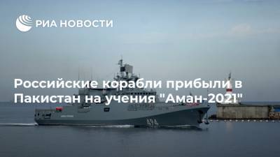 Российские корабли прибыли в Пакистан на учения "Аман-2021" - ria.ru - Россия - Пакистан - Карачи - Калибр