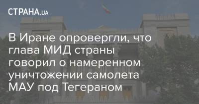 Саид Хатибзаде - В Иране опровергли, что глава МИД страны говорил о намеренном уничтожении самолета МАУ под Тегераном - strana.ua - Иран - Канада - Тегеран