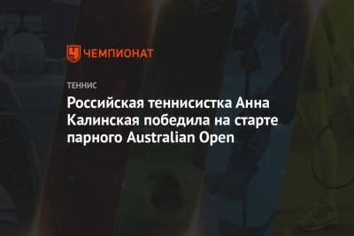 Анна Калинская - Юлия Путинцева - Российская теннисистка Анна Калинская победила на старте парного Australian Open - championat.com - Австралия - Словакия