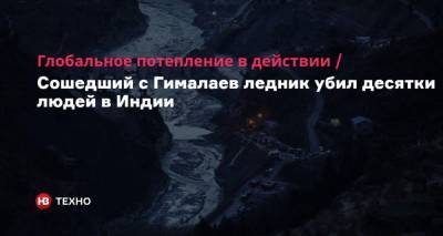 Глобальное потепление в действии. Сошедший с Гималаев ледник убил десятки людей в Индии - nv.ua - Индия