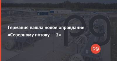 Германия нашла новое оправдание «Северному потоку — 2» - thepage.ua - Китай - Германия - Дания