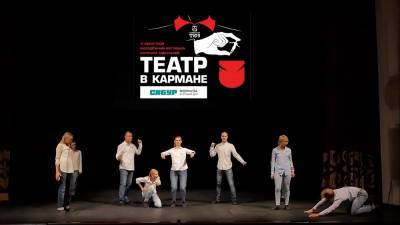 В ТЮЗе начался прием заявок на фестиваль коротких спектаклей «Театр в кармане» - tv2.today