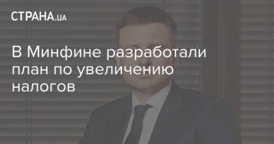 Сергей Марченко - В Минфине разработали план по увеличению налогов - strana.ua