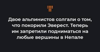 Двое альпинистов солгали о том, что покорили Эверест. Теперь им запретили подниматься на любые вершины в Непале - hromadske.ua - Непал