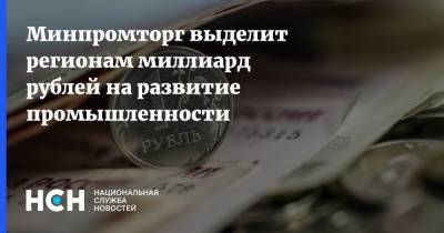 Минпромторг выделит регионам миллиард рублей на развитие промышленности - nsn.fm - Крым - респ.Бурятия - Курская обл. - респ. Карачаево-Черкесия - Ставрополье