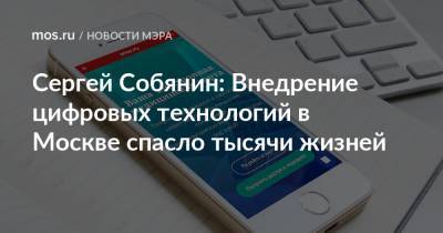 Сергей Собянин - Сергей Собянин: Внедрение цифровых технологий в Москве спасло тысячи жизней - mos.ru - Москва