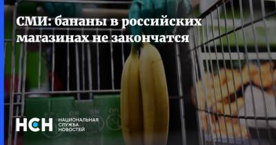 СМИ: бананы в российских магазинах не закончатся - nsn.fm - Эквадор