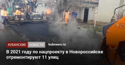 В 2021 году по нацпроекту в Новороссийске отремонтируют 11 улиц - kubnews.ru - Новороссийск