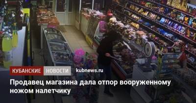 Продавец магазина дала отпор вооруженному ножом налетчику - kubnews.ru