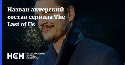 Кантемир Балагов - Нил Дракманн - Назван актерский состав сериала The Last of Us - nsn.fm
