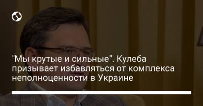 Янина Соколова - Дмитрий Кулеба - Энтони Блинкеный - "Мы крутые и сильные". Кулеба призывает избавляться от комплекса неполноценности в Украине - liga.net - США