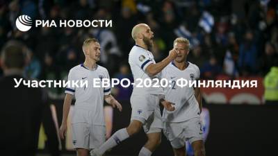 Участники ЕВРО-2020: Финляндия - ria.ru - Финляндия