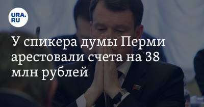 У спикера думы Перми арестовали счета на 38 млн рублей - ura.news - Пермь - Пермский край