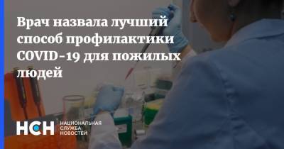 Ольга Ткачева - Врач назвала лучший способ профилактики COVID-19 для пожилых людей - nsn.fm