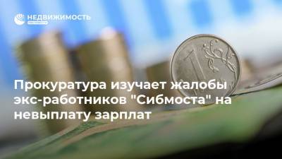 Прокуратура изучает жалобы экс-работников "Сибмоста" на невыплату зарплат - realty.ria.ru - Новосибирск - Новосибирская обл.