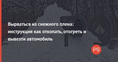 Вырваться из снежного плена: инструкция как откопать, отогреть и вывезти автомобиль - thepage.ua