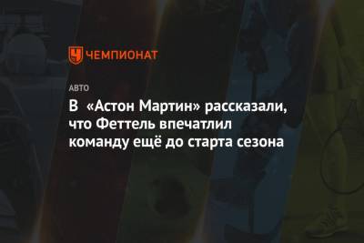 Себастьян Феттель - Отмар Зафнауэр - В «Астон Мартин» рассказали, что Феттель впечатлил команду ещё до старта сезона - championat.com