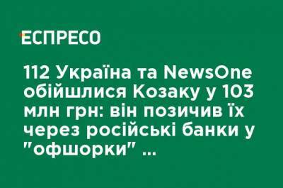 Виктор Медведчук - Тарас Козак - Николай Воробей - 112 Украина и NewsOne обошлись Козаку в 103 млн грн: он занял их через российские банки в "оффшорке" гражданской жены, - Центр противодействия коррупции - ru.espreso.tv - Белоруссия - Кипр