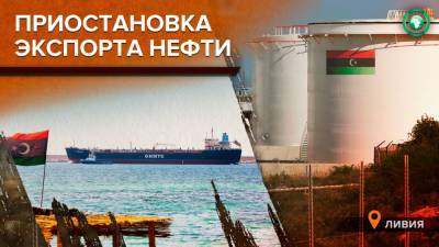 Охрана крупнейших нефтяных объектов ПНС Ливии приостановила экспорт сырья - riafan.ru - Ливия - Триполи