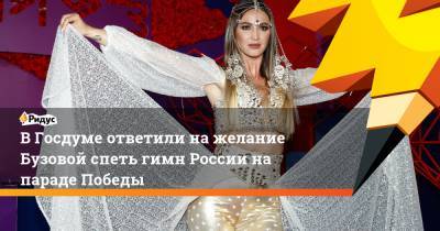 Ольга Бузова - Елена Драпеко - В Госдуме ответили на желание Бузовой спеть гимн России на параде Победы - ridus.ru