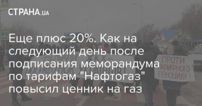 Еще плюс 20%. Как на следующий день после подписания меморандума по тарифам "Нафтогаз" повысил ценник на газ - strana.ua - Тарифы
