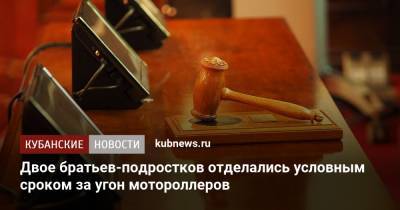 Двое братьев-подростков отделались условным сроком за угон мотороллеров - kubnews.ru - Сочи - Следственный Комитет