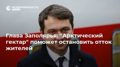 Андрей Чибис - Глава Заполярья: "Арктический гектар" поможет остановить отток жителей - realty.ria.ru - Санкт-Петербург - Мурманская обл.
